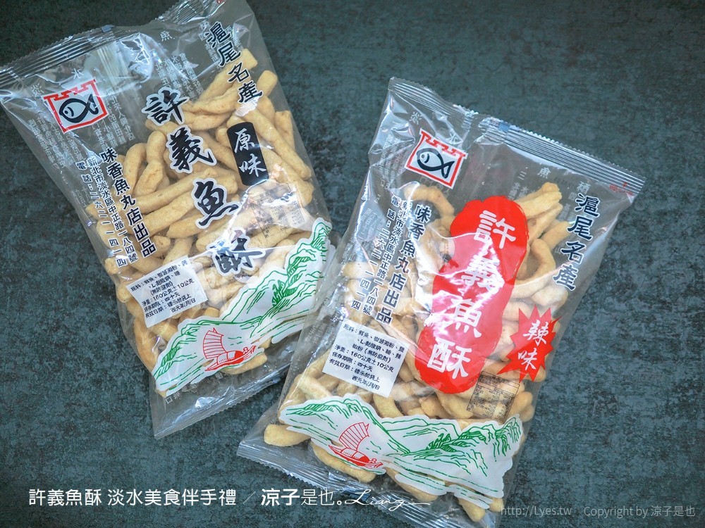 許義魚酥 滬尾餅鋪 83號咖啡 新北淡水 新北淡水美食 淡水伴手禮老店美食 淡水伴手禮老店 味香魚丸店 新北小吃