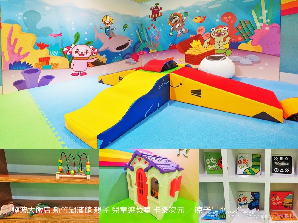 煙波大飯店 新竹湖濱館 親子 兒童遊戲室 卡樂次元