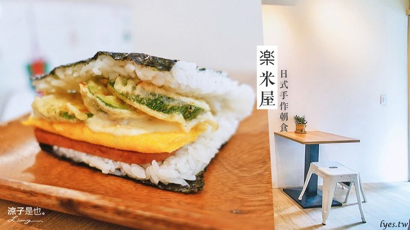 【台中】樂米屋(附菜單) 沖繩風的人氣日式手作飯團 不用坐飛機就吃的到