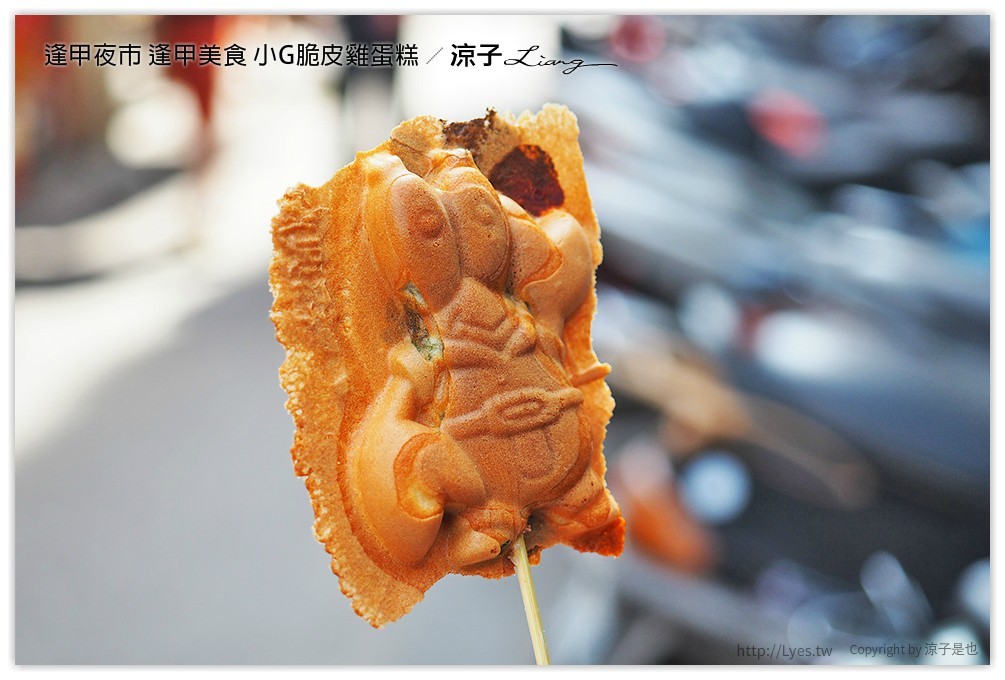 逢甲夜市 逢甲美食 小G脆皮雞蛋糕 - 涼子是也 blog