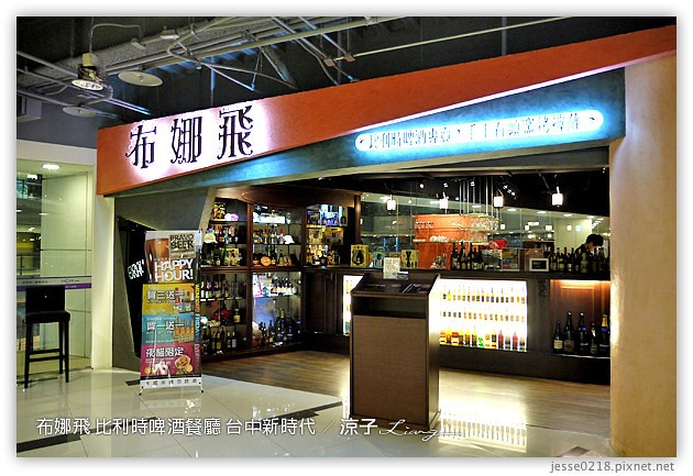 台中-布娜飛 比利時啤酒餐廳-新時代餐廳