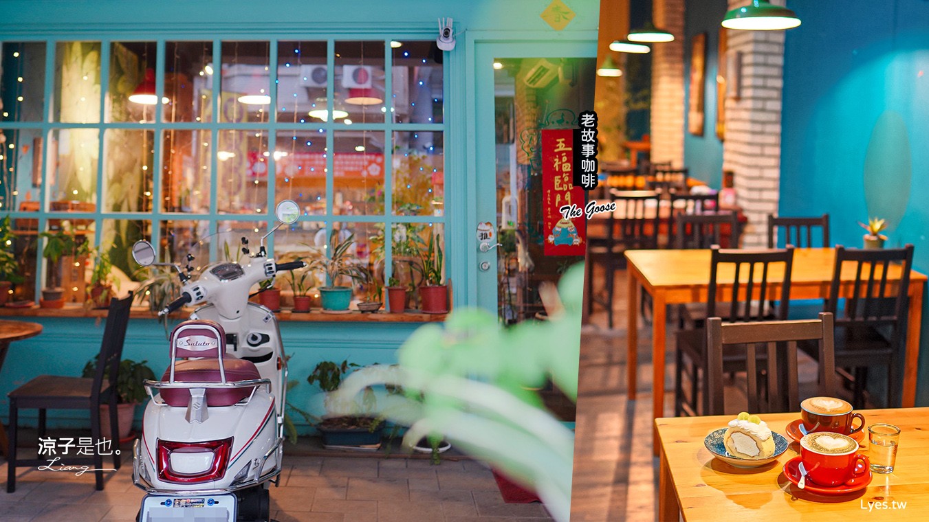 老故事咖啡館 菜單 南投埔里美食 The Goose 早午餐 咖啡 下午茶 甜點輕食