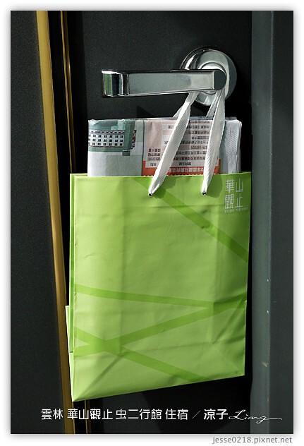 雲林古坑-華山觀止虫二行館(住宿與環境篇)