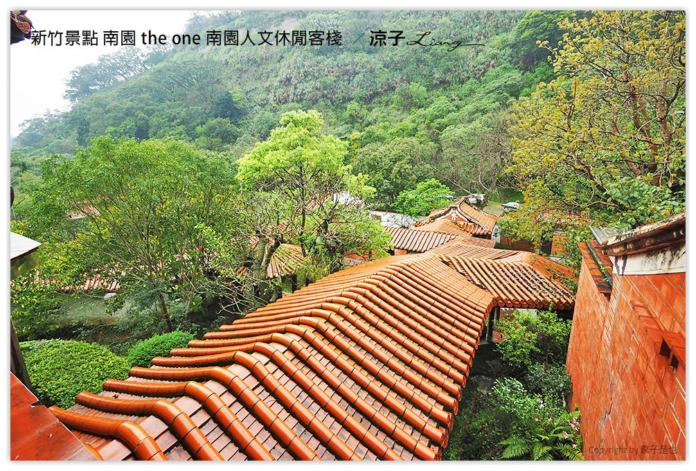新竹景點 南園 the one 南園人文休閒客棧  - 涼子是也 blog