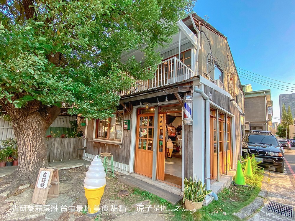 古研號霜淇淋 台中景點 美食 甜點 冰品 台中咖啡館 甜點