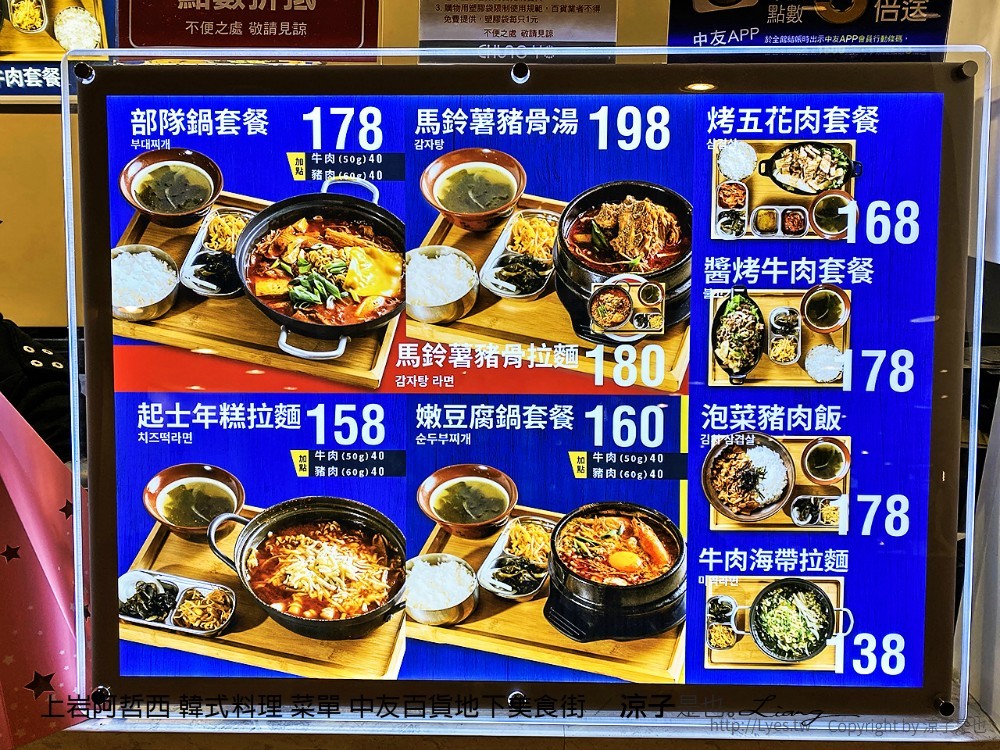 上岩阿哲西 韓式料理 菜單 中友百貨地下美食街
