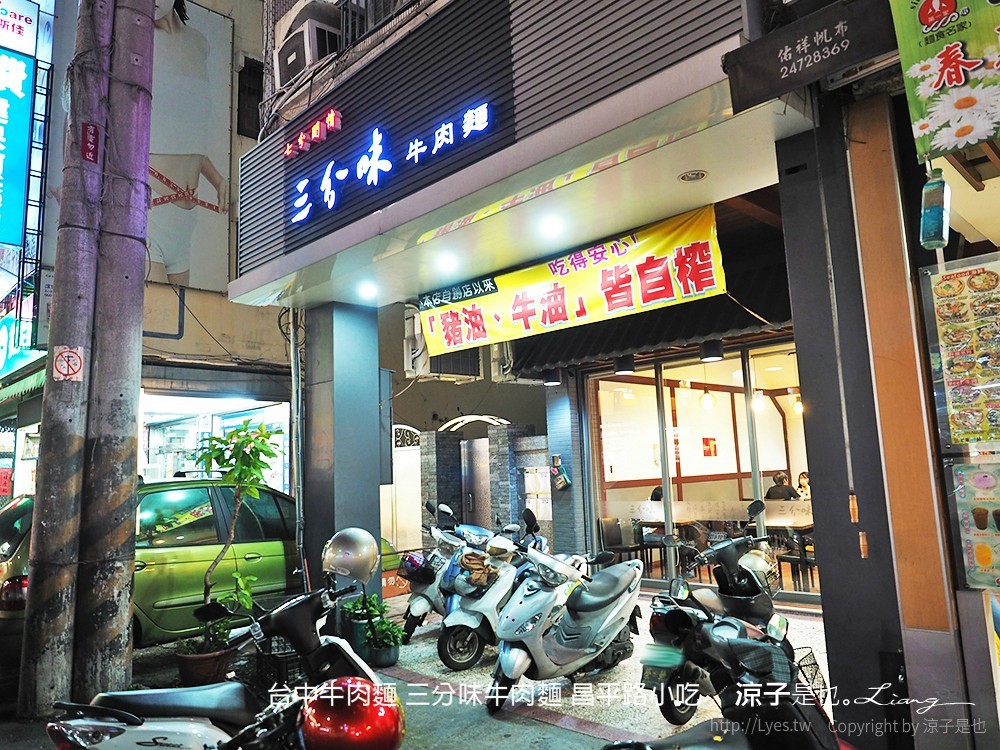 台中牛肉麵 三分味牛肉麵 昌平路小吃