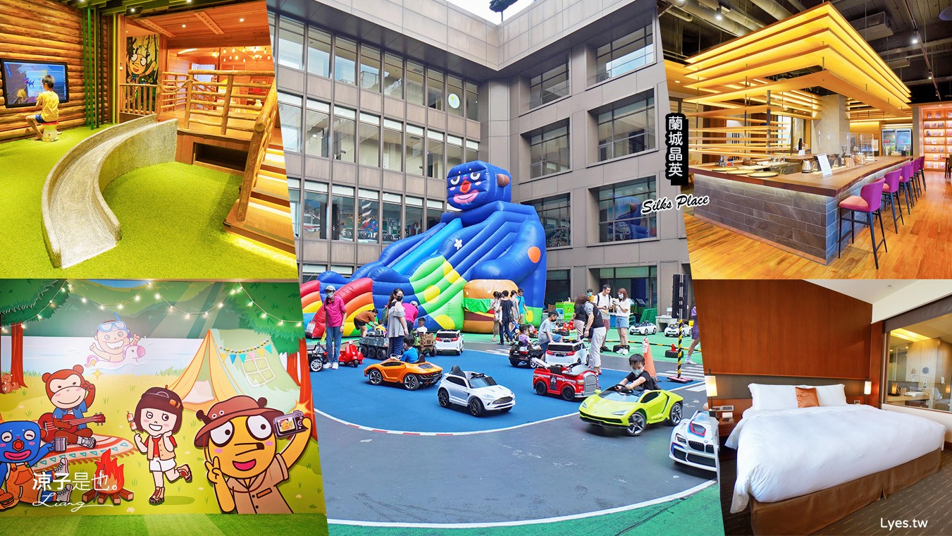 蘭城晶英酒店 宜蘭親子飯店 住宿券 最新設施 趣七樓 房型 早餐 攻略 電影院 芬朵奇堡