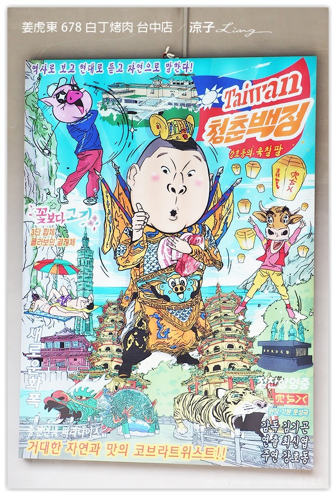 台中-姜虎東678白丁烤肉 不用到韓國就可以吃到傳說中的姜虎東烤肉啦！