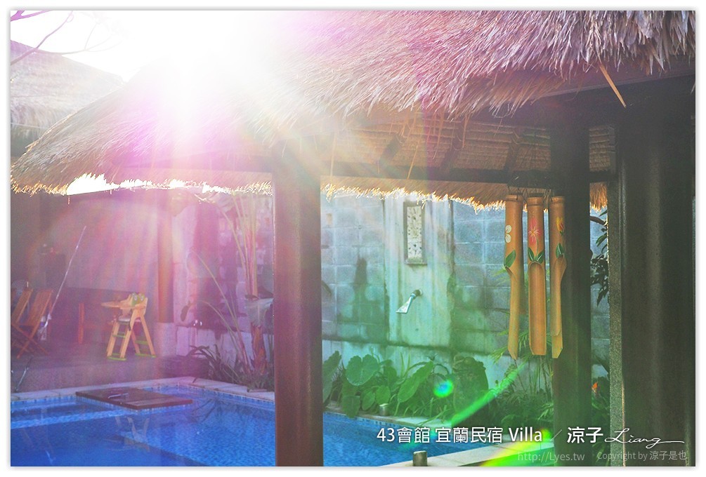 宜蘭-43會館 彷彿置身峇里島Villa中的宜蘭43會館(環境與房型篇)