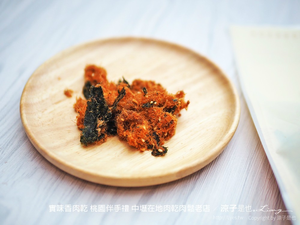 實味香肉乾 桃園伴手禮 中壢在地肉乾肉鬆老店