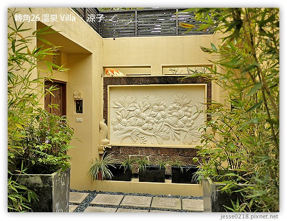 轉角26 溫泉 Villa 6