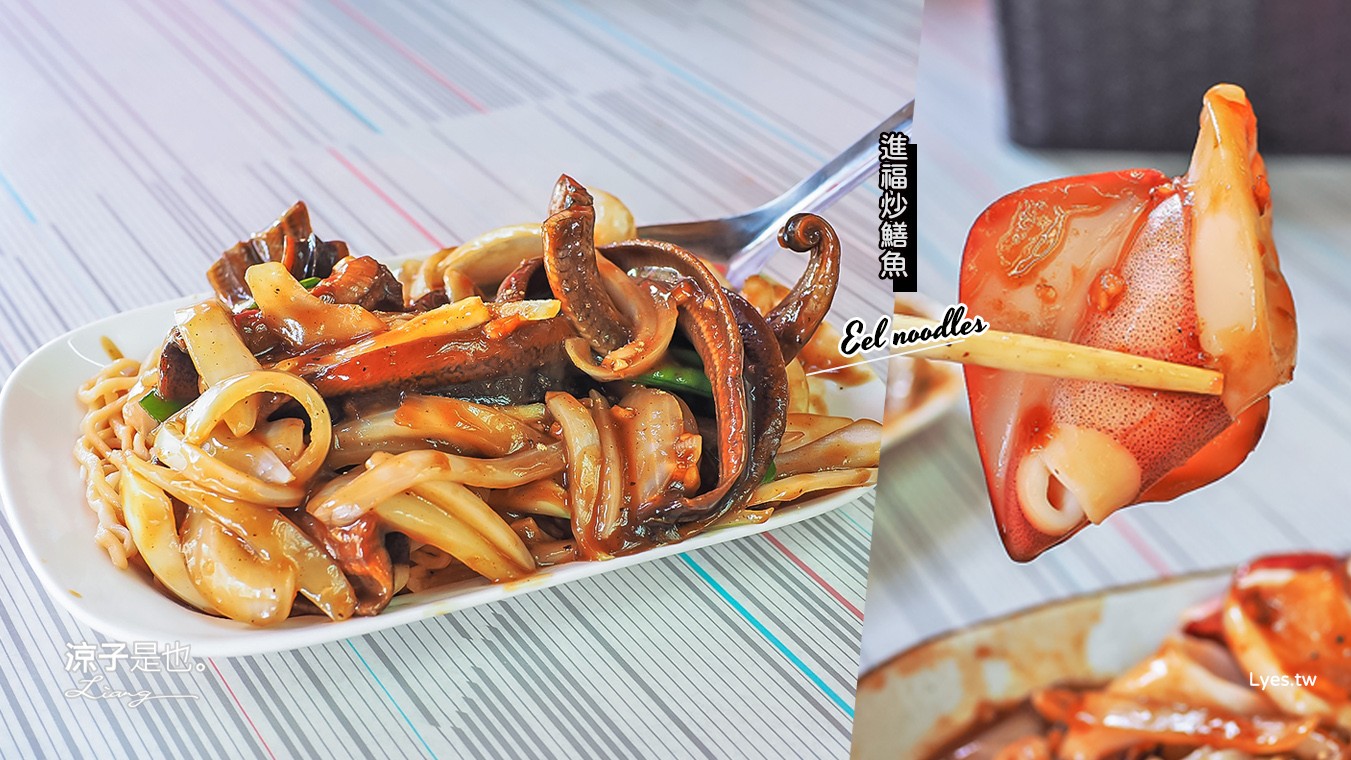 台南美食-進福炒鱔魚專家(附菜單) 台南在地人氣小吃 鱔魚、花枝大塊厚實