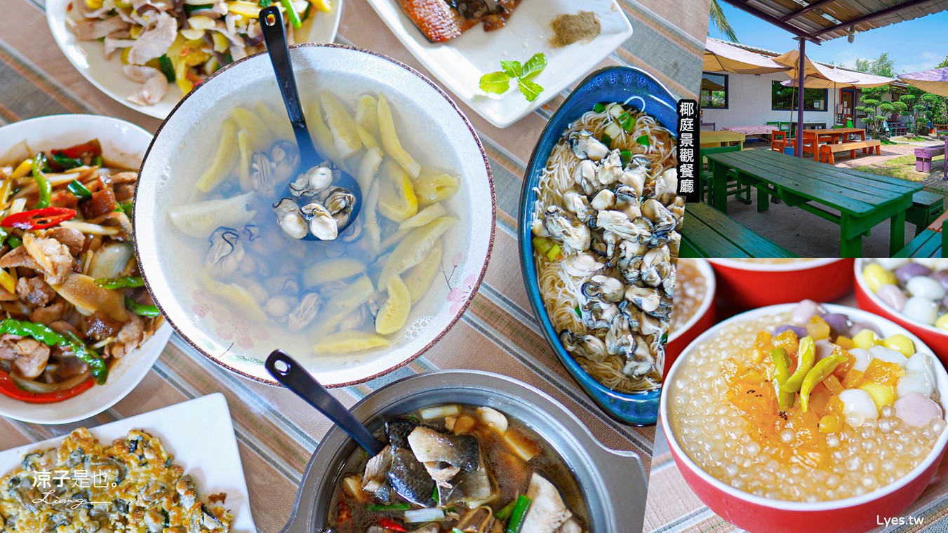 椰庭景觀餐廳 菜單 粉圓冰 蚵仔麵線 四草綠色隧道美食 魚塭改建 台南安南美食 台南景觀餐廳 台南景點 小吃