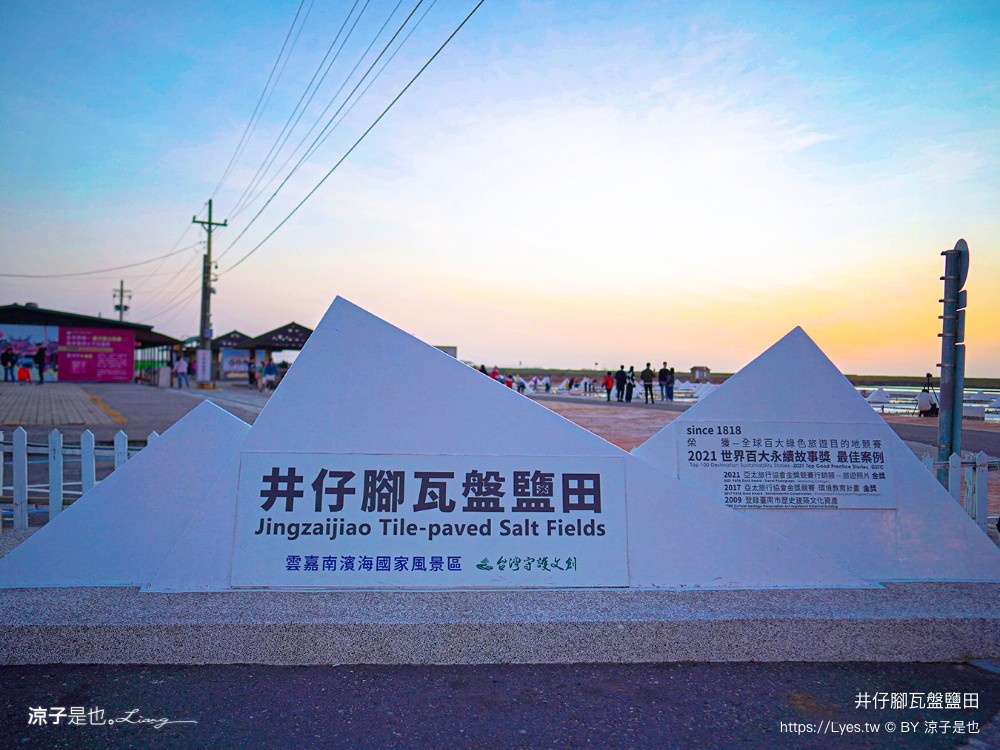 井仔腳瓦盤鹽田 台南景點 免門票景點 夕陽 日落美景 交通建議 親子體驗 費用 台南鹽田