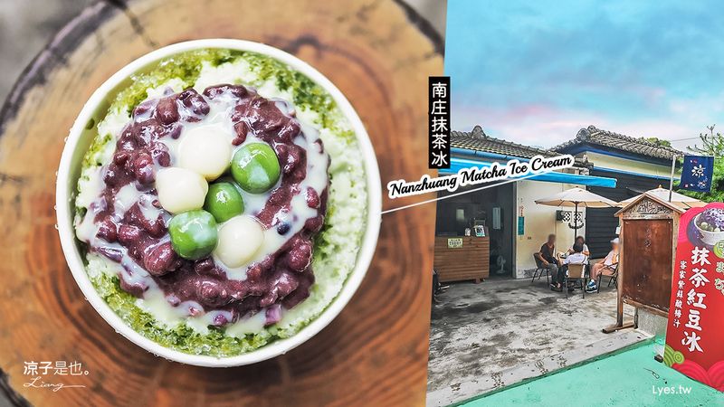 【南庄】抹茶紅豆冰 苗栗南庄老街人氣冰品 抹茶雖沒想像中濃郁 還是蠻消暑的啦