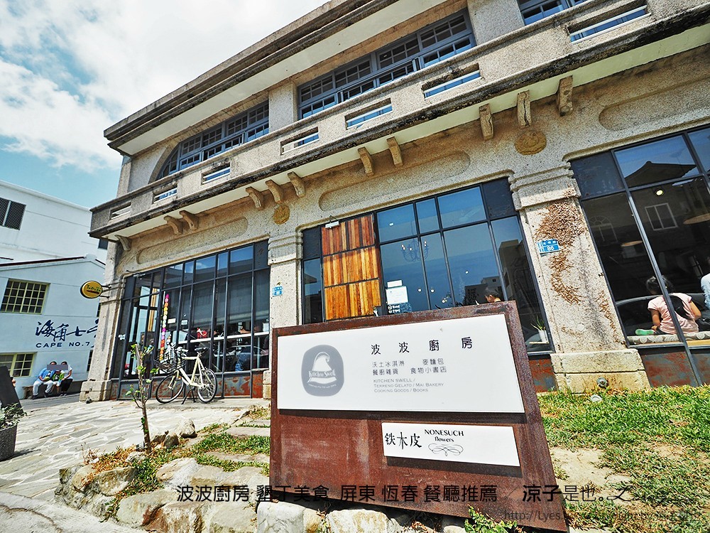 波波廚房 墾丁美食  屏東 恆春 餐廳推薦