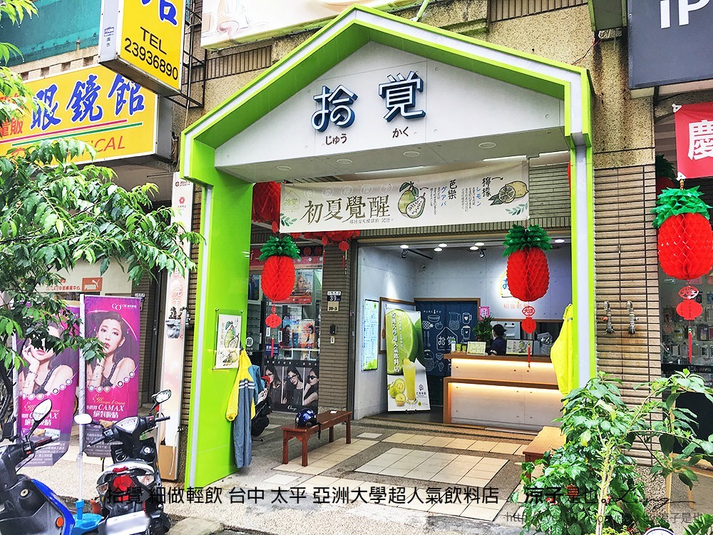 拾覺 細做輕飲 台中 太平 亞洲大學超人氣飲料店