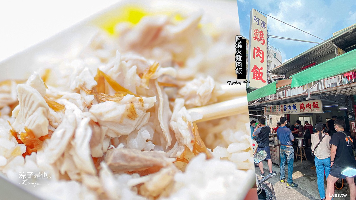 阿溪火雞肉飯 菜單 嘉義小吃 雞片飯 嘉義火車站 餐廳 美食