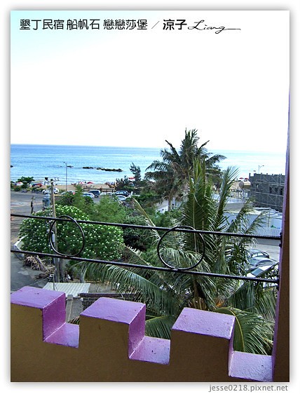 墾丁民宿 船帆石 戀戀莎堡 17