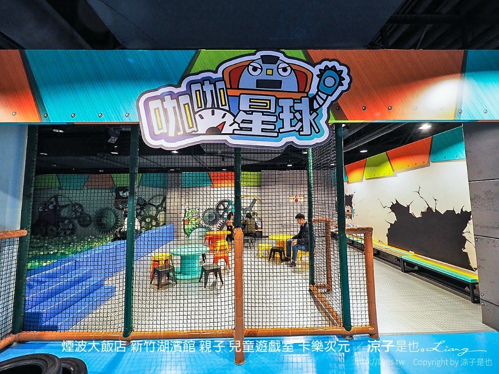 煙波大飯店 新竹湖濱館 親子 兒童遊戲室 卡樂次元