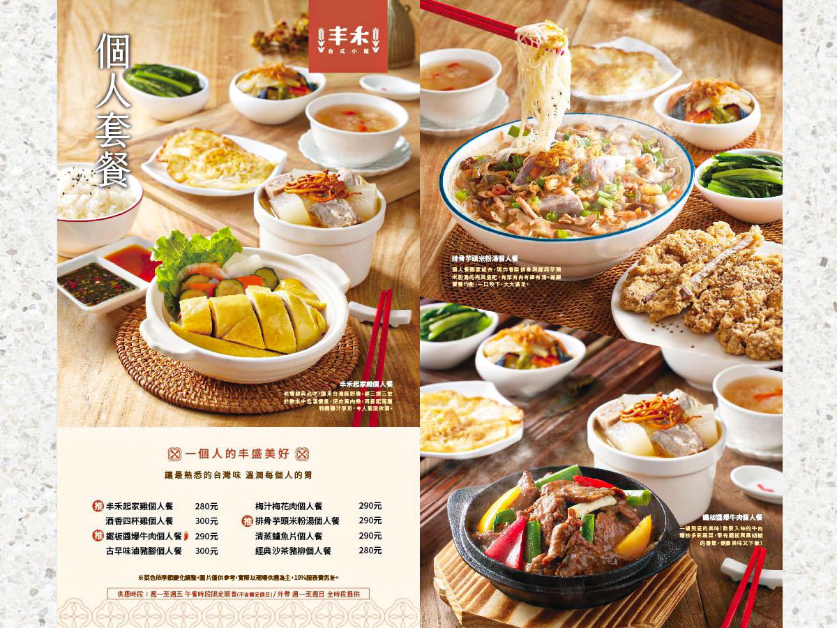 台中-丰禾台式小館(附菜單) 王品旗下的台菜餐廳 辦桌手路菜有雙人套餐 人少一樣好點餐 台中合菜餐廳推薦