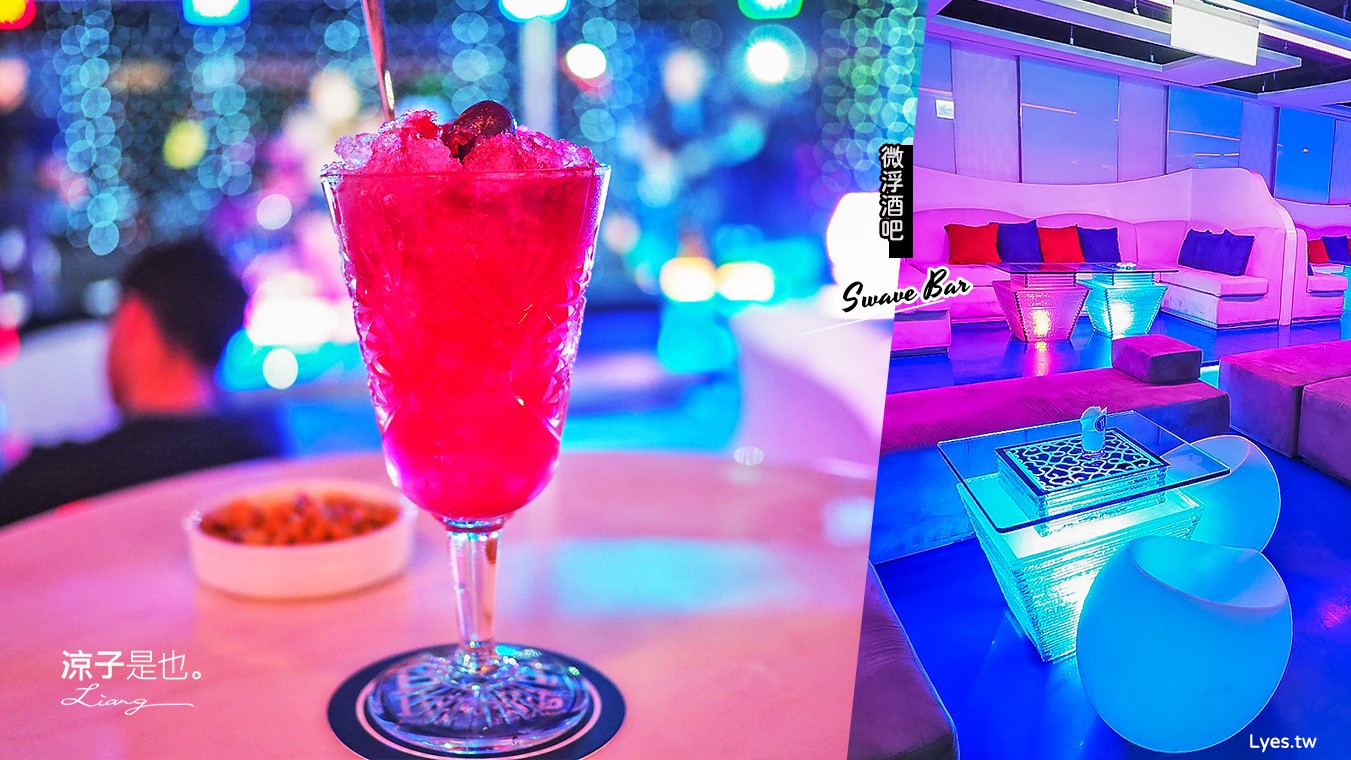 澎湖-微浮酒吧 Swave bar (附菜單) 享受現場 Live Band 演唱的微醺時光 澎湖福朋喜來登酒店
