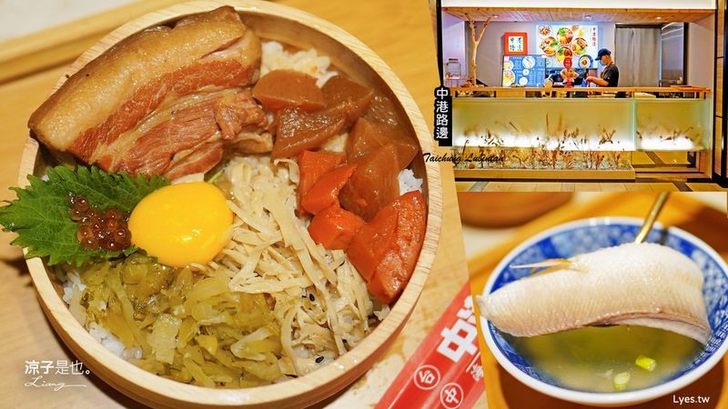 【台中】中港路邊(附菜單) 台式路邊小吃變身質感丼飯 中友百貨美食街必吃 新品牌開幕！豬腳飯、控肉飯79元起