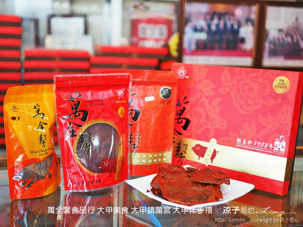 萬全馨食品行 大甲美食 大甲鎮瀾宮 大甲伴手禮