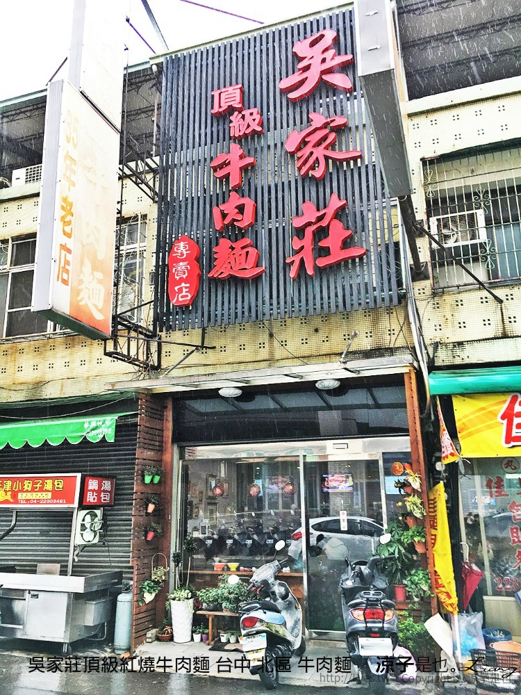吳家莊頂級紅燒牛肉麵 台中 北區 牛肉麵