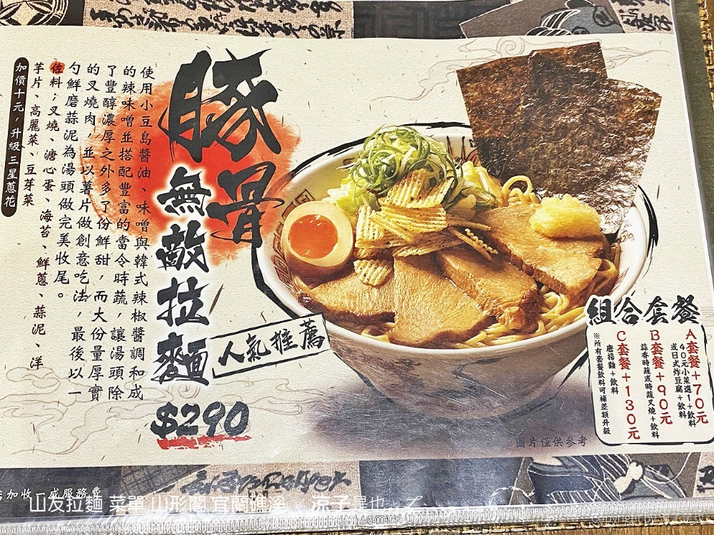 山友拉麵 菜單 山形閣 宜蘭礁溪