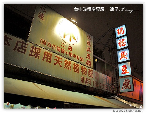 台中 瑞穗臭豆腐 8