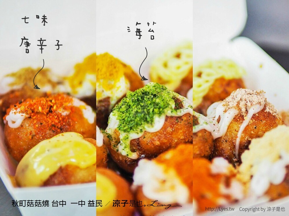 秋町菇菇燒 台中 一中 益民