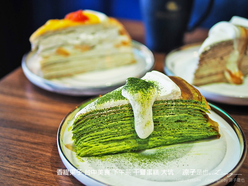 香緹果子 台中美食 下午茶 千層蛋糕 大坑