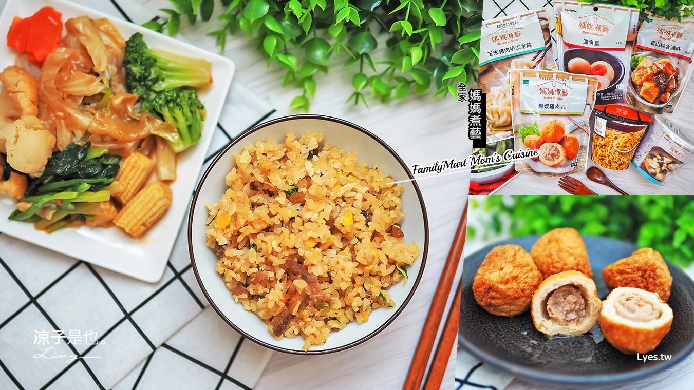 全家便利商店美食-推薦7道媽媽煮藝ft健康志向美食!想不到全家微波鮮食種類這麼多 快跟著營養師均衡吃~