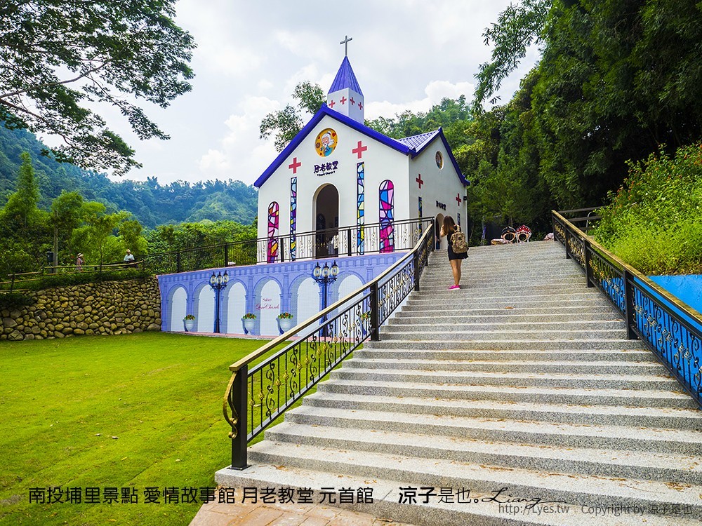 南投埔里景點 愛情故事館 月老教堂 元首館