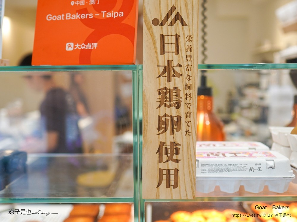 goat bakers 澳門甜點 澳門蛋塔推薦 日本蘭王葡撻 澳門必吃甜點 澳門伴手禮 奶酪花杯子