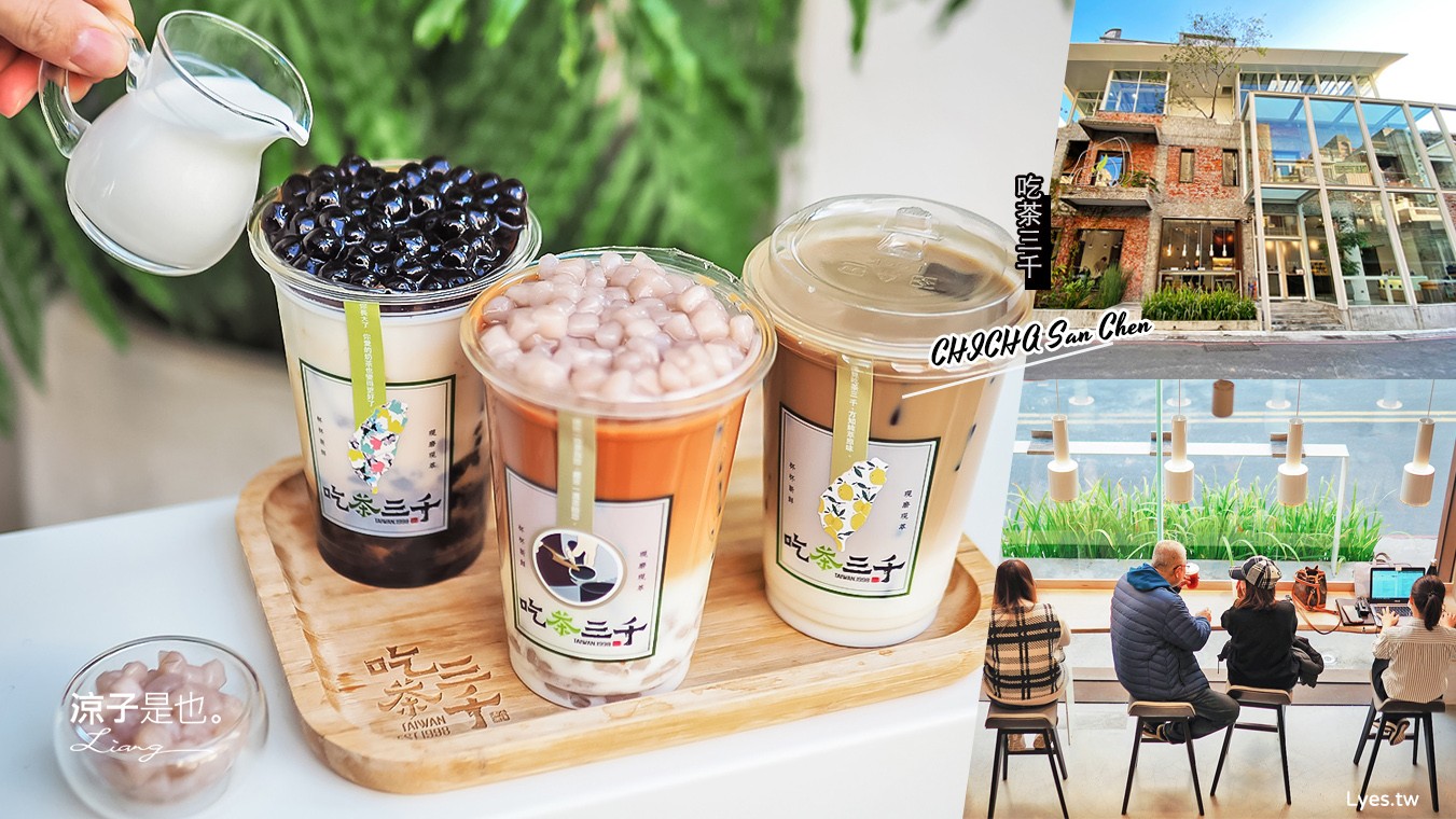 台中-吃茶三千 菜單全新升級 愛馬仕等級鮮奶茶香醇好喝 給自己一杯輕奢華的極品悠閒時光