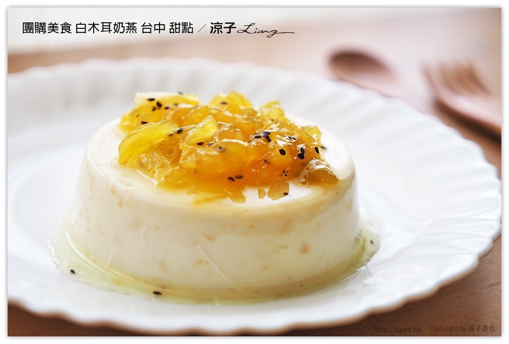 團購美食 白木耳奶燕 台中 甜點 - 涼子是也 blog