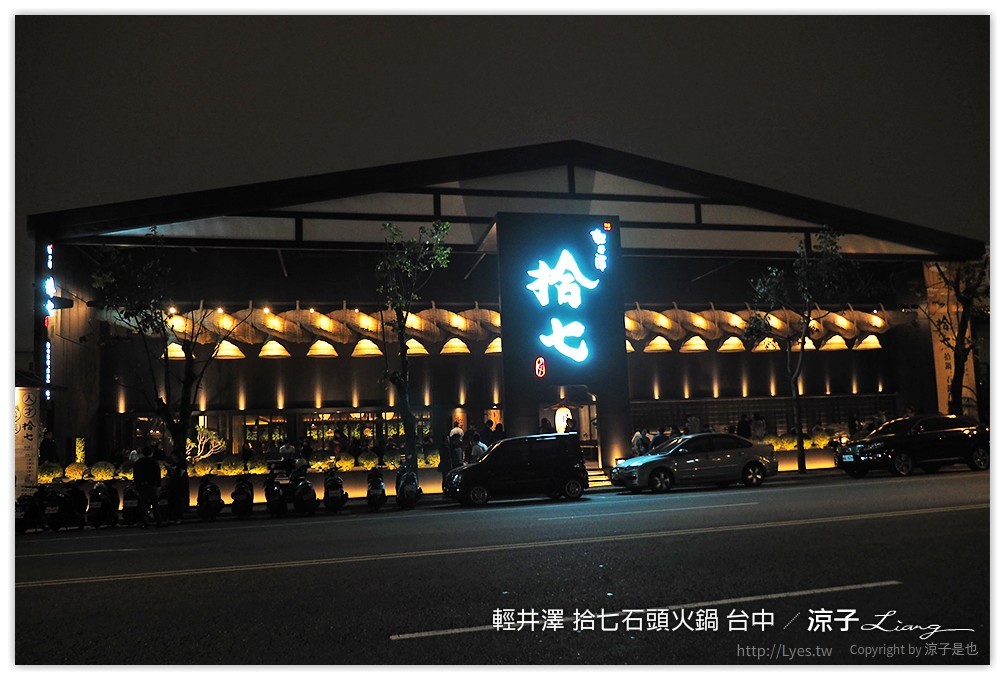 輕井澤 拾七石頭火鍋 台中 - 涼子是也 blog