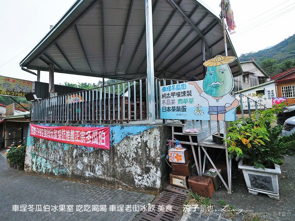車埕冬瓜伯冰果室 吃吃喝喝 車埕老街冰飲 美食