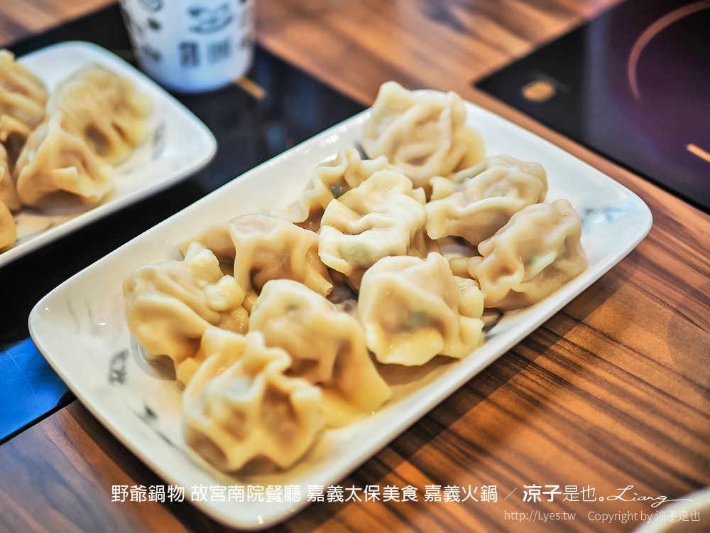 野爺鍋物 故宮南院餐廳 嘉義太保美食 嘉義火鍋