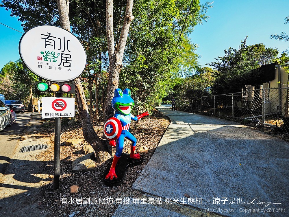有水居創意餐坊 南投 埔里景點 桃米生態村