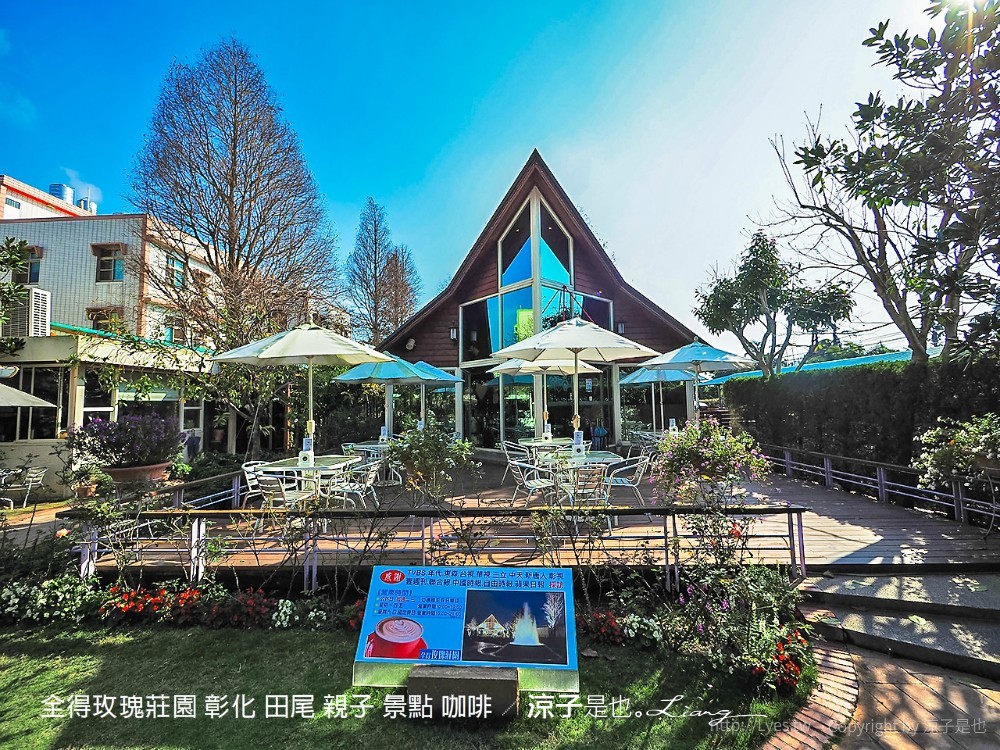 全得玫瑰莊園 彰化 田尾 親子 景點 咖啡