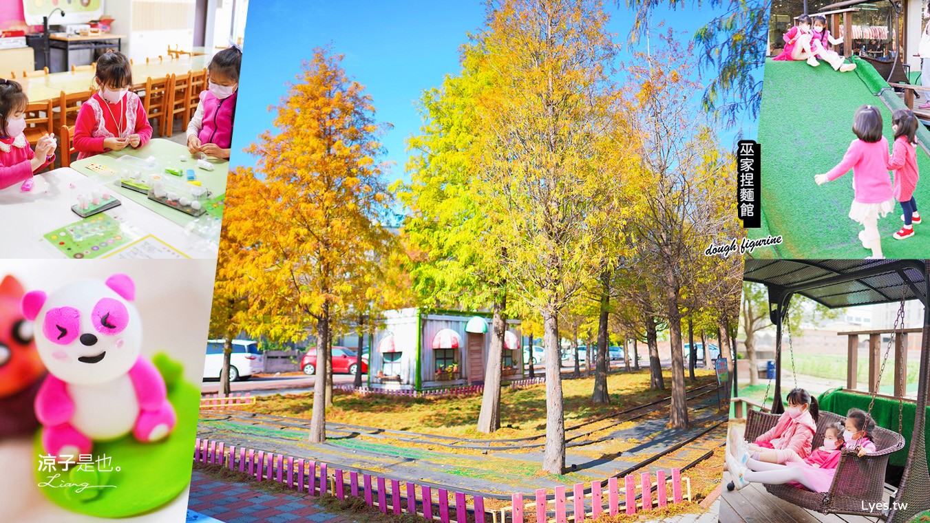 巫家捏麵館 彰化免費親子景點 小火車 泡腳 溪湖 落羽松景點 免門票 黏土 DIY