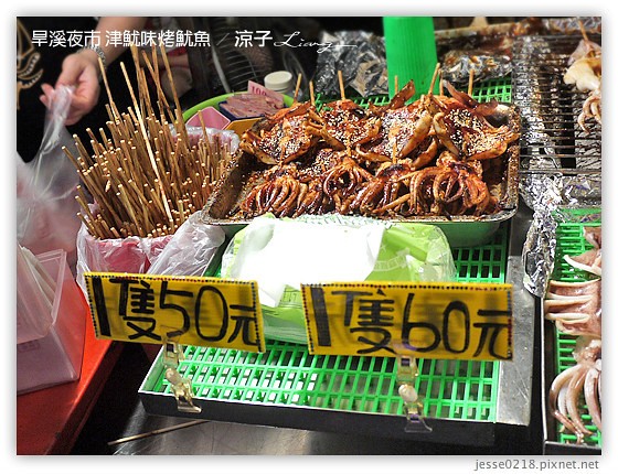 旱溪夜市 津魷味烤魷魚 2