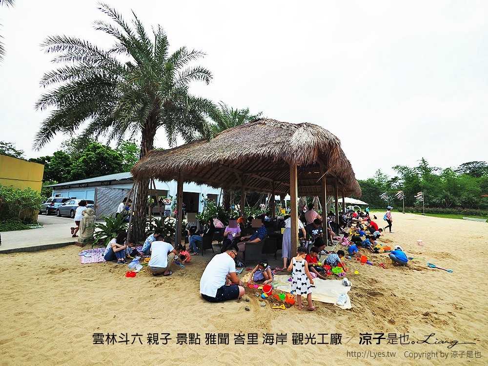 雲林斗六 親子 景點 雅聞 峇里 海岸 觀光工廠