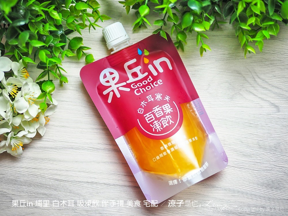 果丘in 埔里 白木耳 吸凍飲 伴手禮 美食 宅配