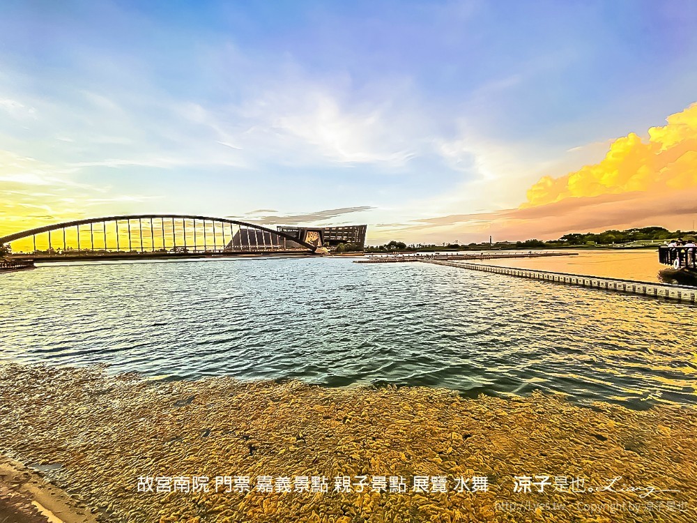 故宮南院 門票 嘉義景點 親子景點 展覽 水舞