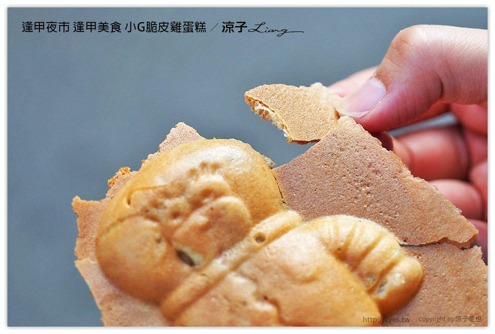逢甲夜市 逢甲美食 小G脆皮雞蛋糕 - 涼子是也 blog